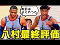 【成長】最終戦後の八村塁に対してチームからの最終評価まとめ！ウィザーズトーク！