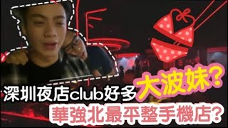 【突發】深圳夜店club好多大波妹?華強北最平整手機店? | LEMON檸檬