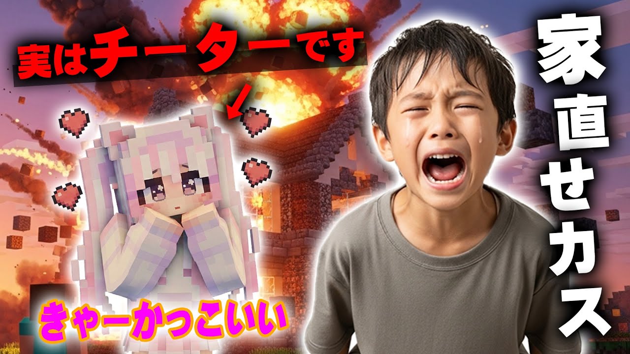 【マイクラ】イキリ小学生のワールドに可愛い女性のアカウントで潜入して「チート」で荒らしたったｗｗｗｗｗ【マインクラフト】【Minecraft】