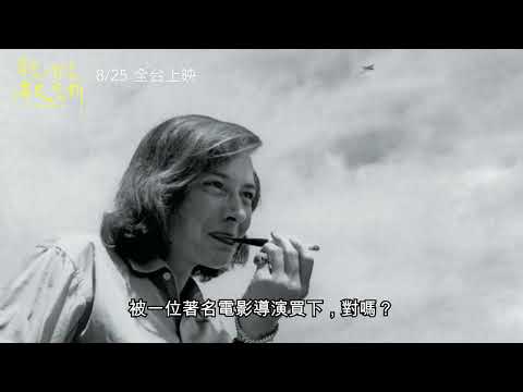 《尋愛小說家：海史密斯》電影預告，8月25日全台上映！