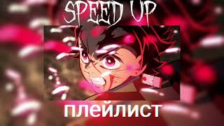 💖Плейлист популярных песен из тик тока 2024❤️‍🔥(speed up)