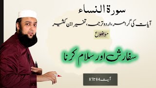 004 Surah Al Nissa 84 - 87 Grammar and Urdu Translation and Tafseer Ibn Kaseer