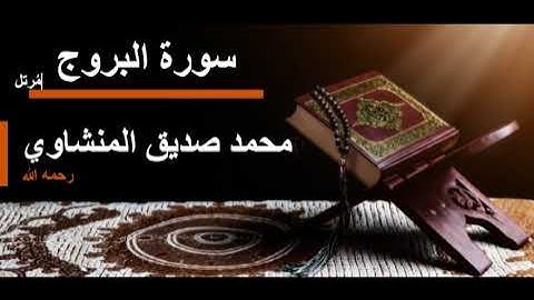 085 سورة البروج l محمد صديق المنشاوي مرتل