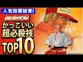 【餓狼シリーズ】かっこいい超必殺技TOP10【TOP10】
