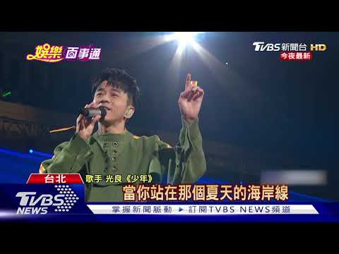 隔13年攻蛋遇地震 光良抒情金曲唱到飽｜TVBS新聞