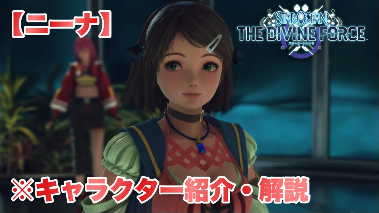 スターオーシャン6 キャラクター解説 ニーナ紹介 最新映像付き Youtube