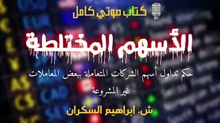 🎙كتاب صوتي كامل || الأسهم المختلطة || ش. ابراهيم السكران || بصوت: طالب حكمة ||