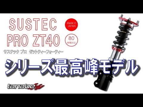 【製品紹介】シリーズ最高峰モデル SUSTEC PRO ZT40【tanabe】