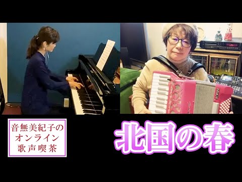 「北国の春」音無美紀子の歌声喫茶Ver.