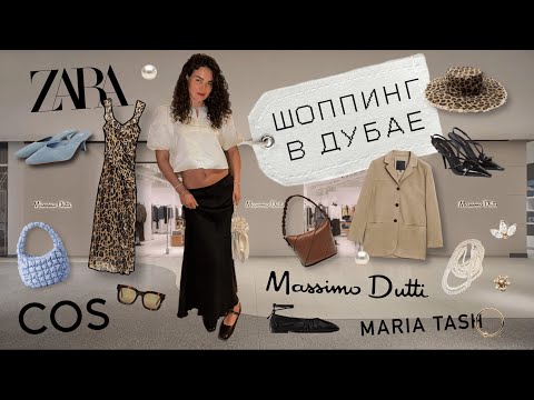 Видео: DUBAI SHOPPING VLOG: Zara/ Cos / Massimo dutti/ находки у иностранных брендов