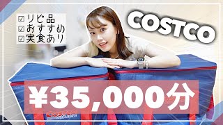 【コストコ購入品】約¥35,000分のお買い物