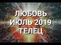 ТЕЛЕЦ. Любовный Таро прогноз на июль 2019 г. Онлайн гадание на любовь.