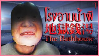 เคยไหมอาบน้ำอยู่ดีๆ ก็รู้สึกว่ามีอะไรแอบมอง | The Bathhouse | 地獄銭湯♨️ #1