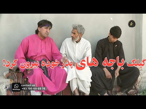 گیلک باجه ها پدر خو از سرا بیرون کرد 