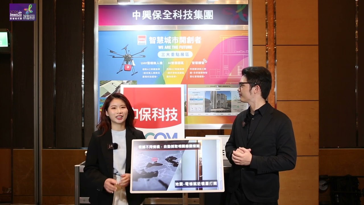 The new technology & latest update at Smart City Summit & Expo 2024 - TAIWAN SECOM