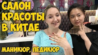 ОБЗОР САЛОНА 💄 КРАСОТЫ В КИТАЕ, ГУАНЧЖОУ. МАНИКЮР 💅 ПЕДИКЮР. КАЧЕСТВО УСЛУГ В КИТАЕ.