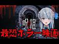 【 罰ゲーム 】 最恐のホラー映画 呪詛 観ます… 【 雨海ルカ / WeatherPlanet 】