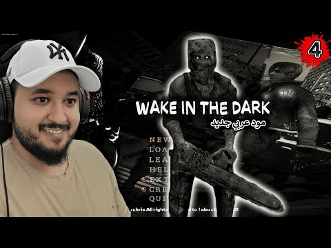 مود عربي جديد رزدنت ايفل 4     الحلقة 4