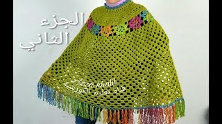 بونشو شال كروشيه  دائري بناتي ونسائي لكل المقاسات الجزء الثانى/ بونشو او شال بالكروشية
