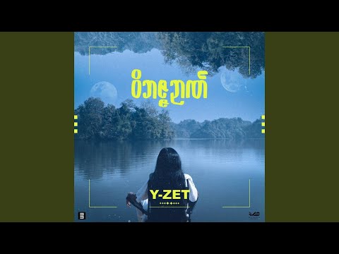 သ စ မ Feat Zarni Chit 
