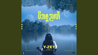 Download Lagu သူစိမ်း (feat. Zarni Chit) Download Lagu သူစိမ်း (feat. Zarni Chit)