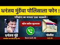 करोनो : धनंजय मुंडे बोलतोय, नाव माहित असेल! कोण आहे तो पोलीस,फोन दे! पोलिसाला केला Call Police Munde