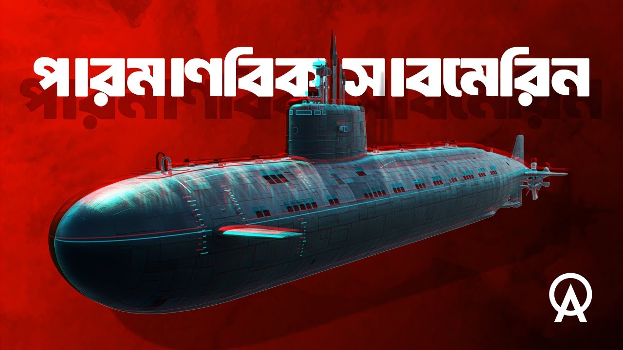 পারমাণবিক সাবমেরিন কী? কীভাবে কাজ করে ?| আদ্যোপান্ত | How Nuclear Submarines Work