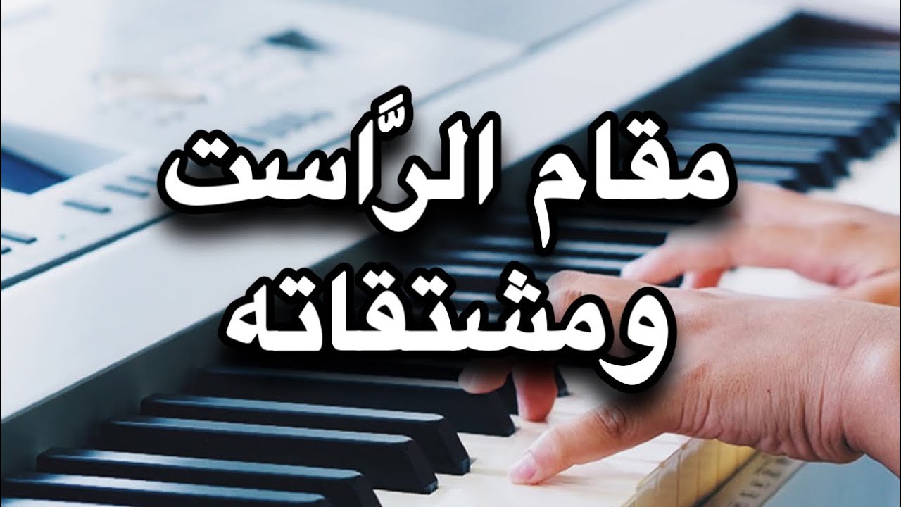 مقام الراست ومشتقاته