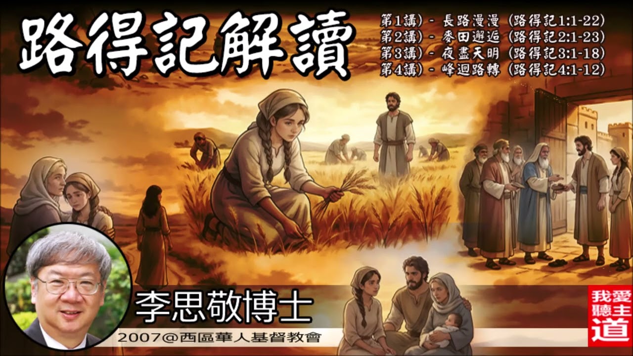 路得記解讀 (路得記1:1-4:22) - 李思敬博士 | 長路漫漫 | 麥田邂逅 | 夜盡天明 | 峰迴路轉【AI 重製音質 | 三小時完整合輯】