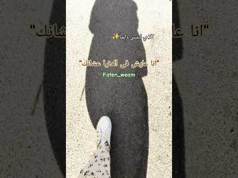 انا عايش في الدنيا عشانك انا عايش في الدنيا عشانك كلامى لنفسى دائما