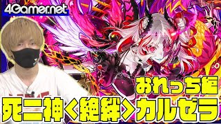 【サモンズ】おれっち編：「死ニ神＜絶絆＞カルゼラ」ガチャ【4GamerSP】