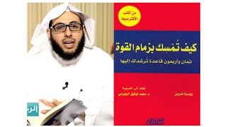 كناب كيف تمسك بزمام القوة : المؤلف روبرت غرين : برنامج كتبوا لنا : أ إبراهيم السلمي