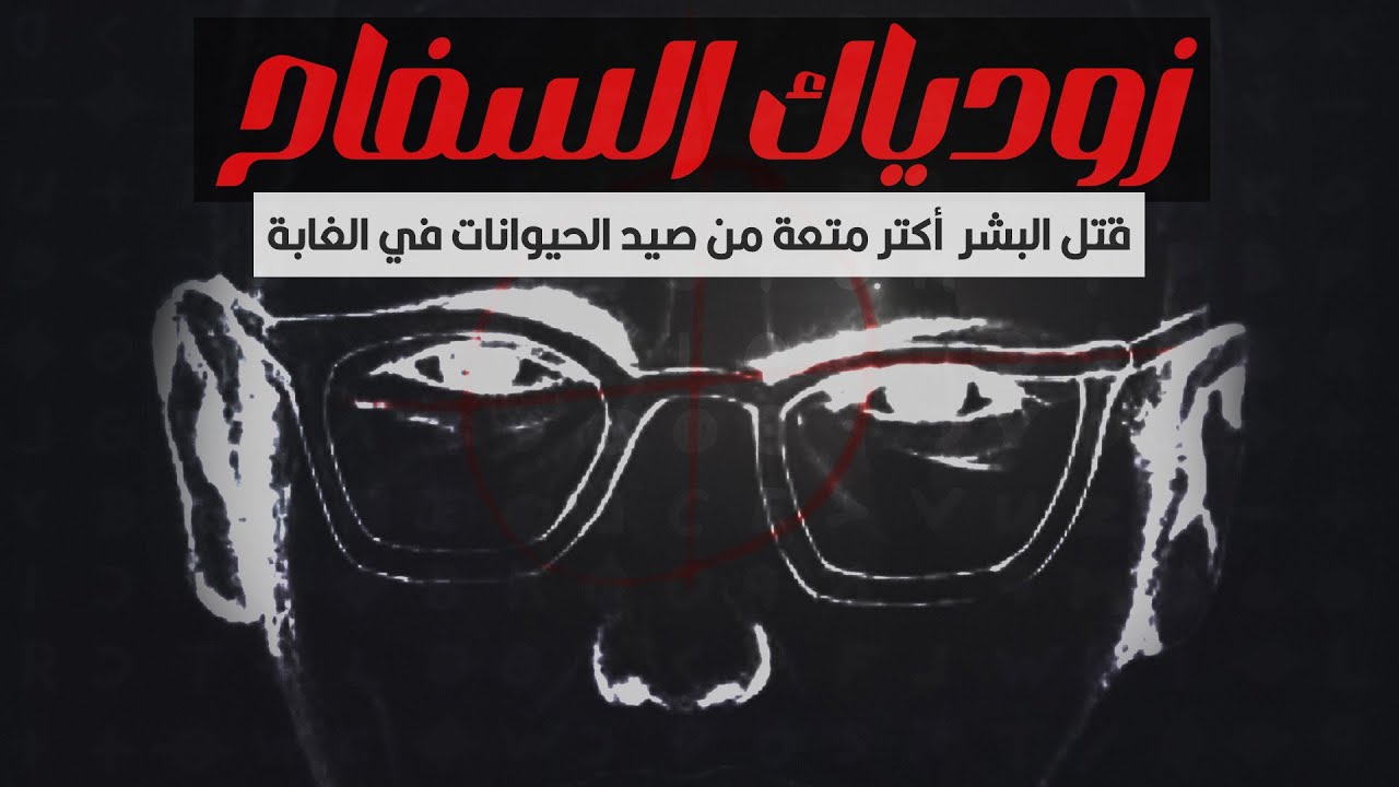 صاحب الجريمة الكاملة | زودياك السفاح