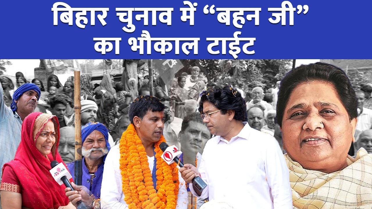 बिहार चुनाव में “बहन जी” का भौकाल टाईट 