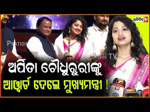 ଅର୍ପିତା ଚୌଧୁରୁରୀଙ୍କୁ ଉତ୍ତରୀୟ ପିନ୍ଧାଇ ଆୱାର୍ଡ ଦେଲେ ମୁଖ୍ୟମନ୍ତ୍ରୀ ! actress Arpita Choudhary Singer