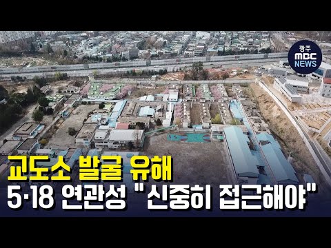 교도소 발굴 유해, 5.18 연관성 &amp;quot;<strong>신중히</strong> 접근해야&amp;quot; (뉴스데스크 2022.10.5 광주MBC)