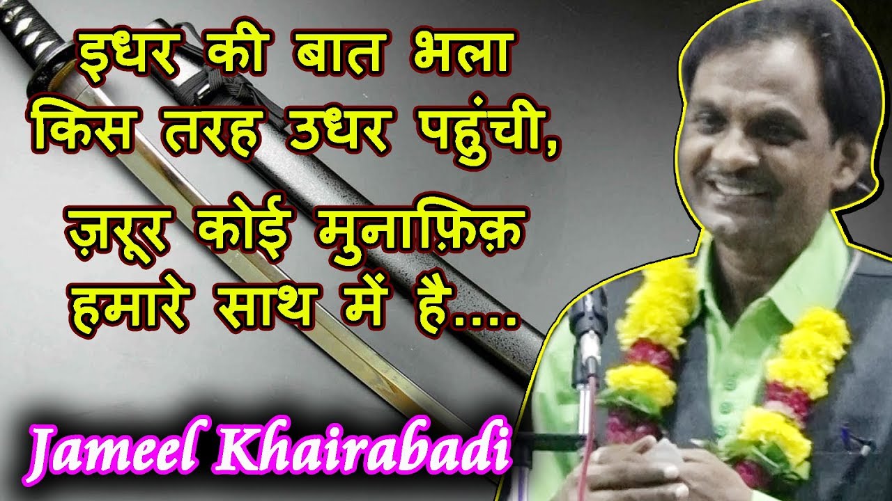 इधर की बात भला किस तरह उधर पहुँची JAMEEL KHAIRABADI, Savda Mushaira 2019, Mushaira Media