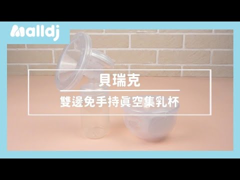 手持/免持兩用超便利！貝瑞克 開箱介紹 EP.1 雙邊免手持真空集乳杯