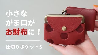 小さながま口がミニ財布に！がま口仕切りポケットS