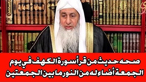‪صحه حديث من قرأ سورة الكهف في يوم الجمعة أضاء له من النور ما بين الجمعتين ؟ الشيخ مصطفى العدوي