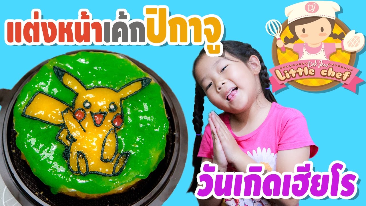 เด็กจิ๋วแต่งหน้าเค้กปิกาจู วันเกิดเฮียโร