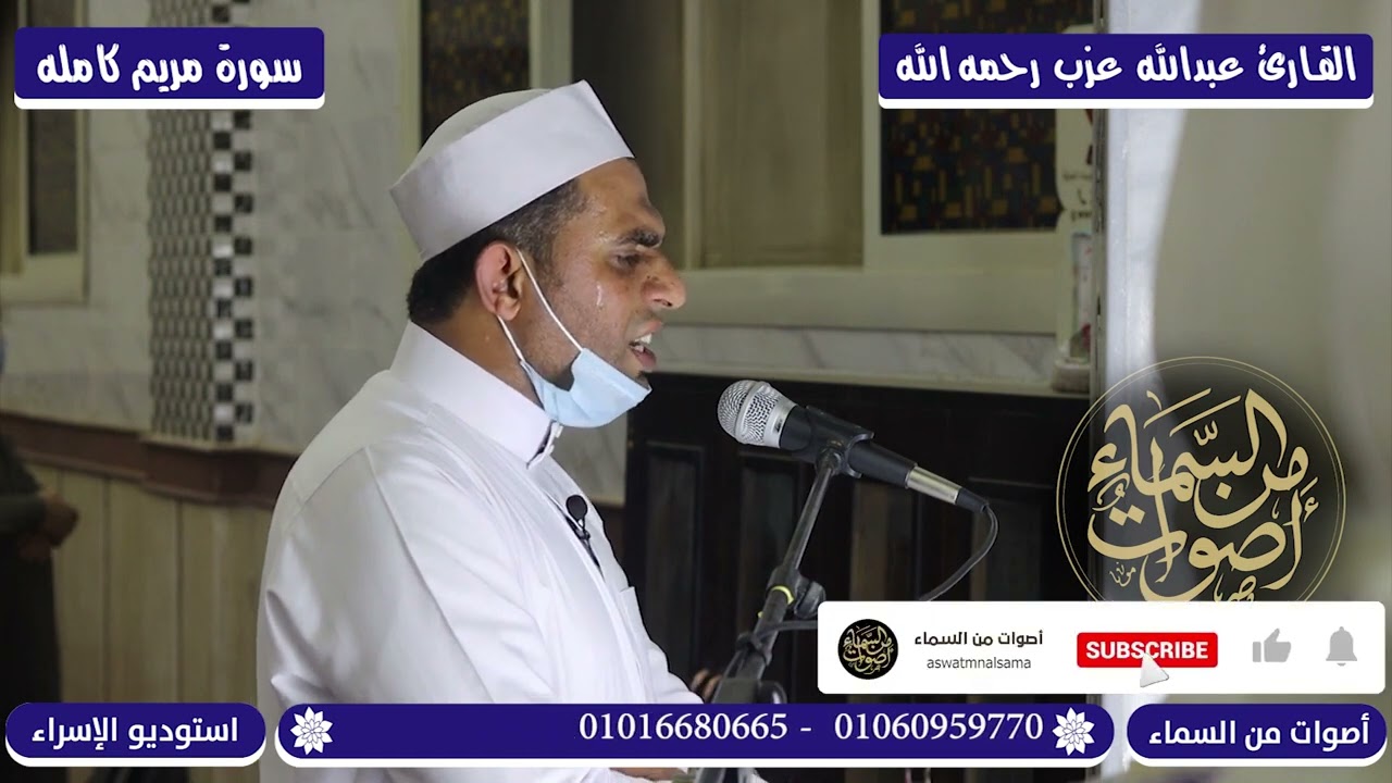 سورة مريم بصوت القارئ عبد الله عزب