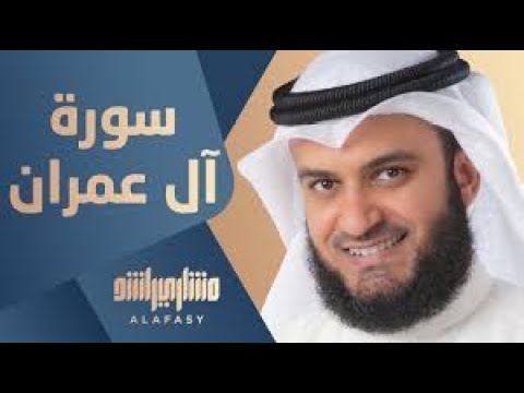 سورة آل عمران كاملة للشيخ مشاري راشد العفاسي بدون اعلانات مناظر فضائية