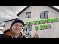 ДОДЕЛАЛИ РЕМОНТ!КАК БЫЛО И КАК СТАЛО. ТЕПЕРЬ ЖИВЁМ В ДОМЕ