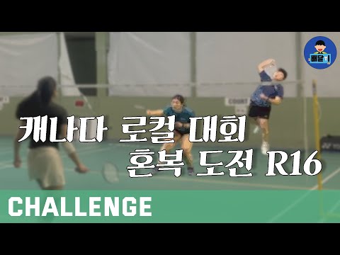 배드민턴 대회 도전 - 캐나다 로컬 대회 혼합복식 출전｜2024 Victoria <strong>Closed</strong> Tournament R16 XD
