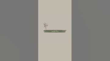 و ننزل من القرآن ماهو شفاء🪴تلاوه🪴#حالات_واتساب_دينية #ستوريات_اسلامية