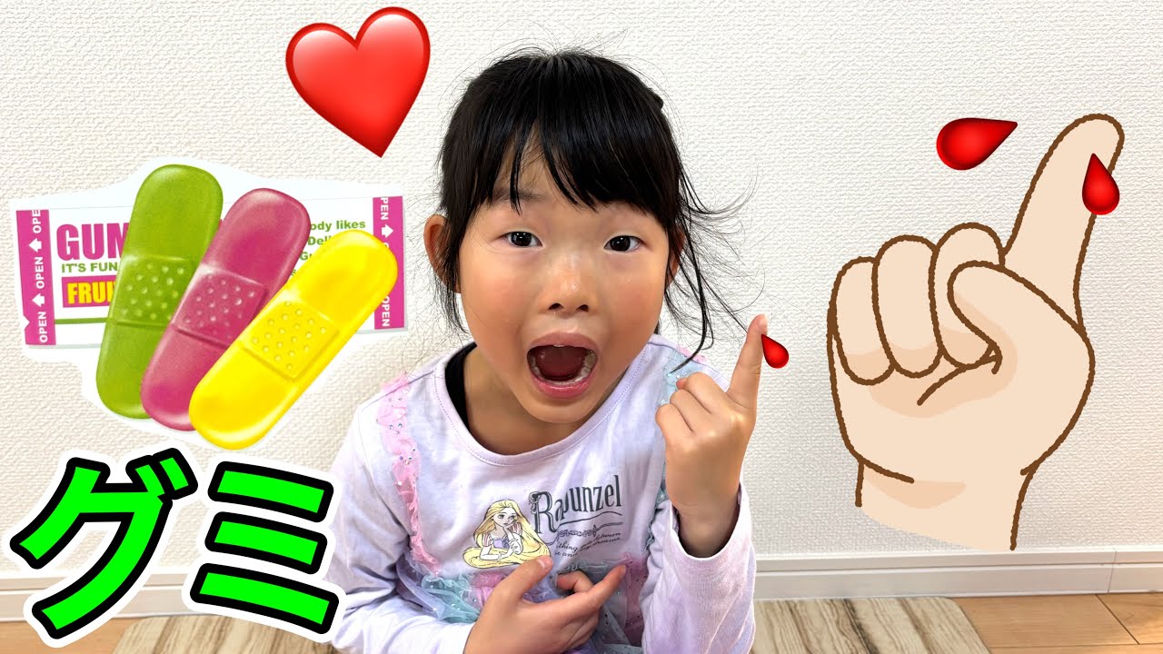 指をケガしたからグミの絆創膏で治す⁉️まさかのお菓子に笑顔いっぱい・・・・・・😂💦【寸劇】