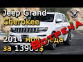 Авто из США под ключ. Jeep из США. Jeep Grand Cherokee 2014 года за 13900$ Встреча! [2020]