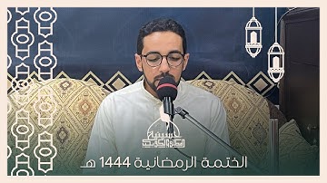 الختمة الرمضانية | القارئ محسن الدار | ليلة 7 رمضان 1444 هـ