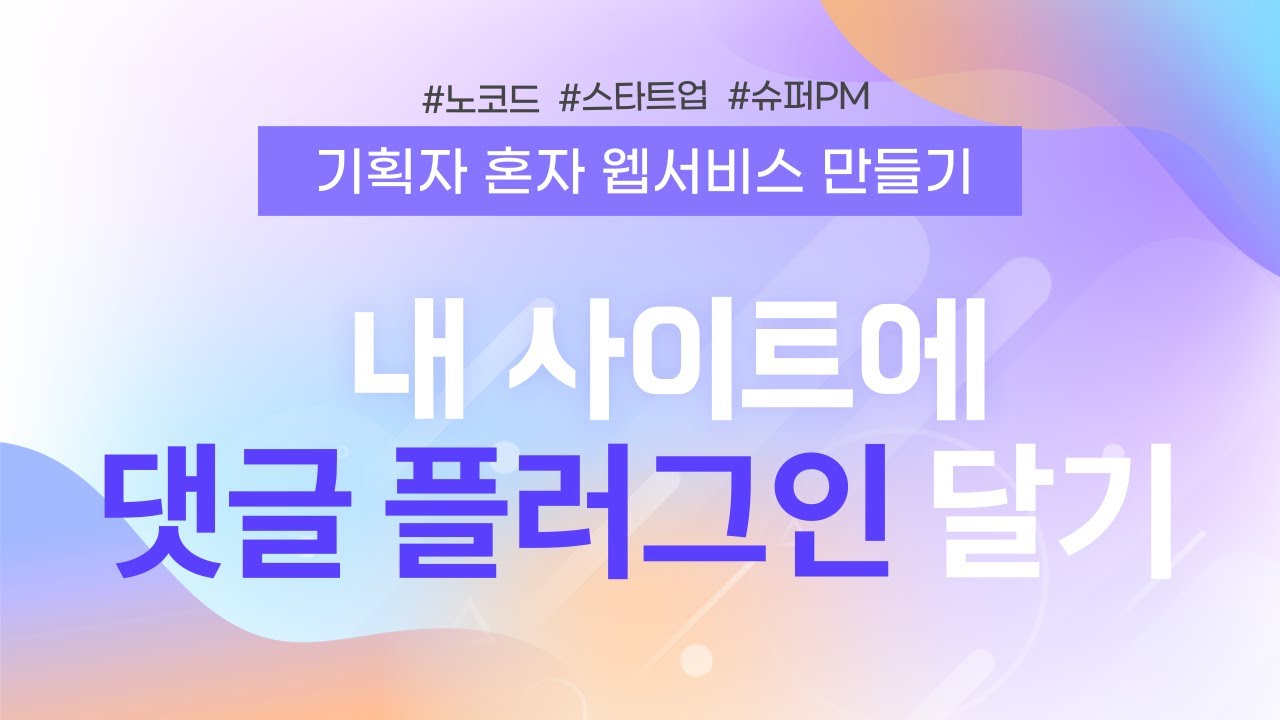 기획자 혼자 웹서비스 만들기 | 07. 내 Softr 사이트에 댓글 플러그인 달기